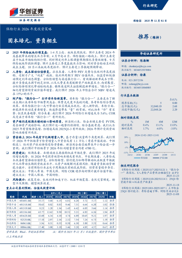 固本培元，资负相生：保险行业2026年度投资策略