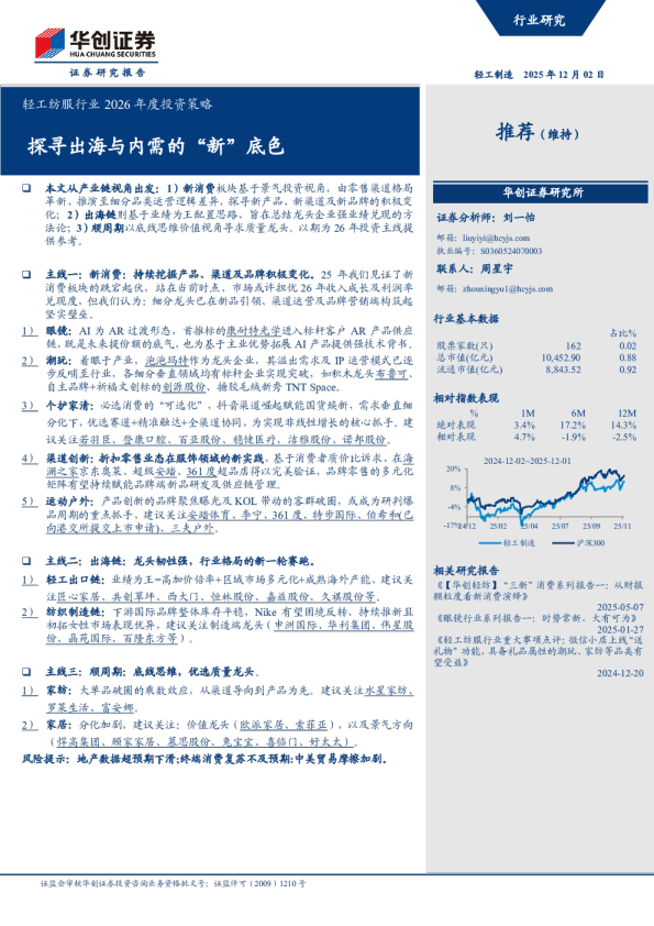 探寻出海与内需的新底色：轻工纺服行业2026年度投资策略