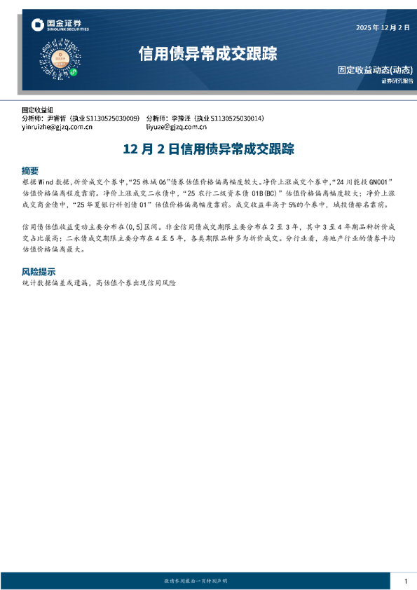 12月2日信用债异常成交跟踪