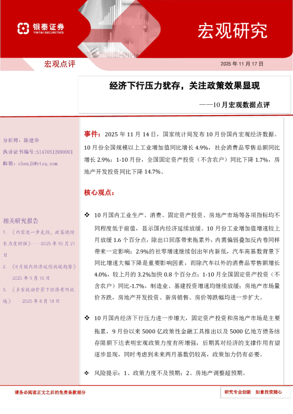 10月宏观数据点评：经济下行压力犹存，关注政策效果显现