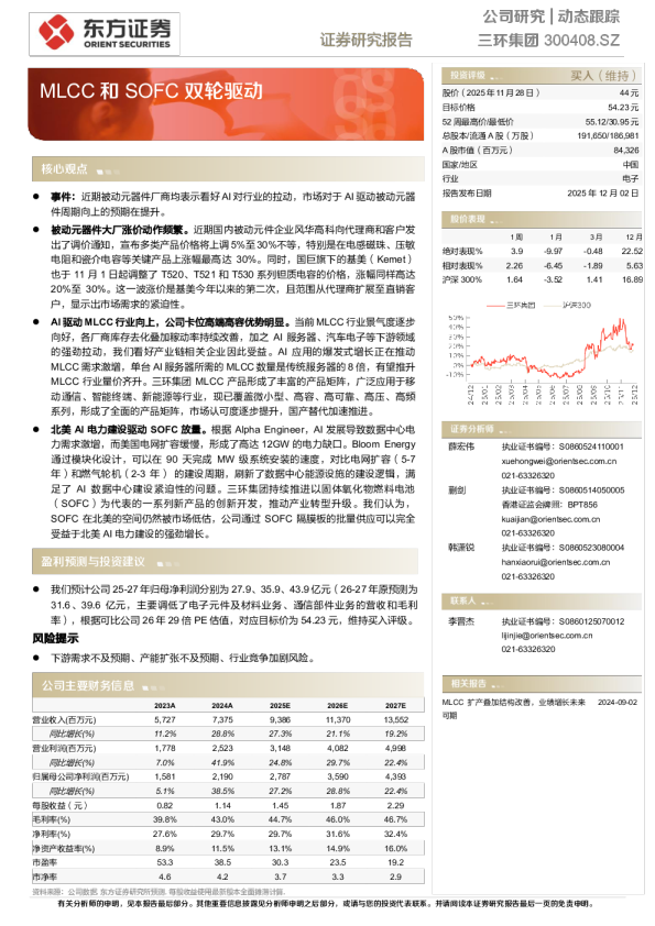 MLCC和SOFC双轮驱动