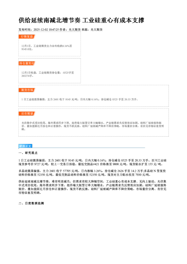 供给延续南减北增节奏 工业硅重心有成本支撑