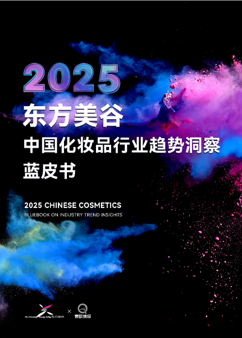 2025年东方美谷中国化妆品行业趋势洞察蓝皮书