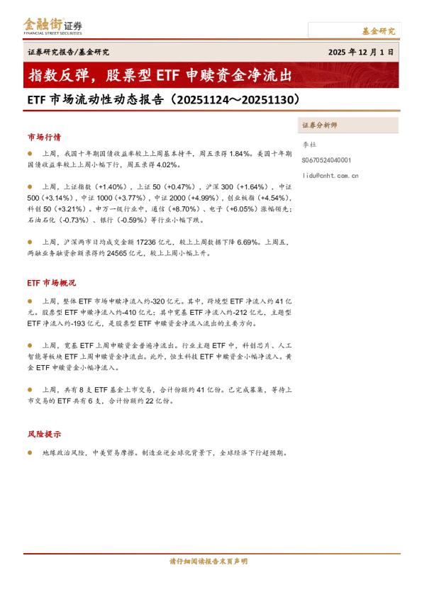 ETF市场流动性动态报告：指数反弹，股票型ETF申赎资金净流出