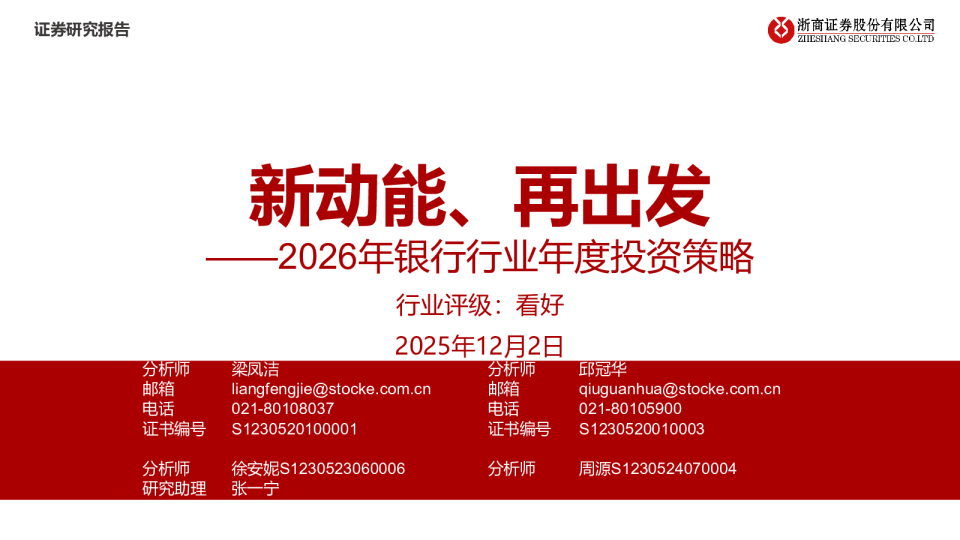 2026年银行行业年度投资策略：新动能、再出发