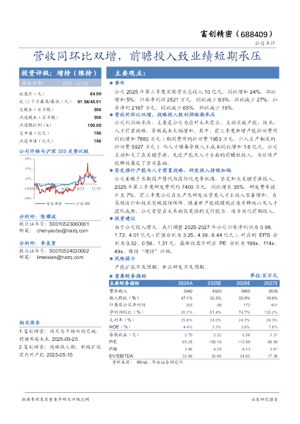 营收同环比双增，前瞻投入致业绩短期承压