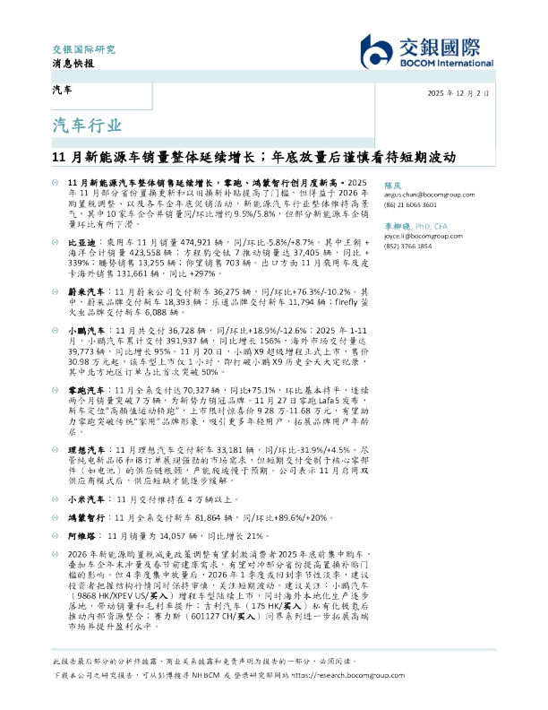 汽车行业：11月新能源车销量整体延续增长；年底放量后谨慎看待短期波动