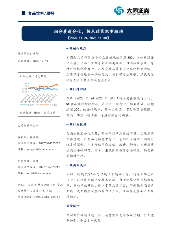 食品饮料行业周报：细分赛道分化，技术政策双重驱动