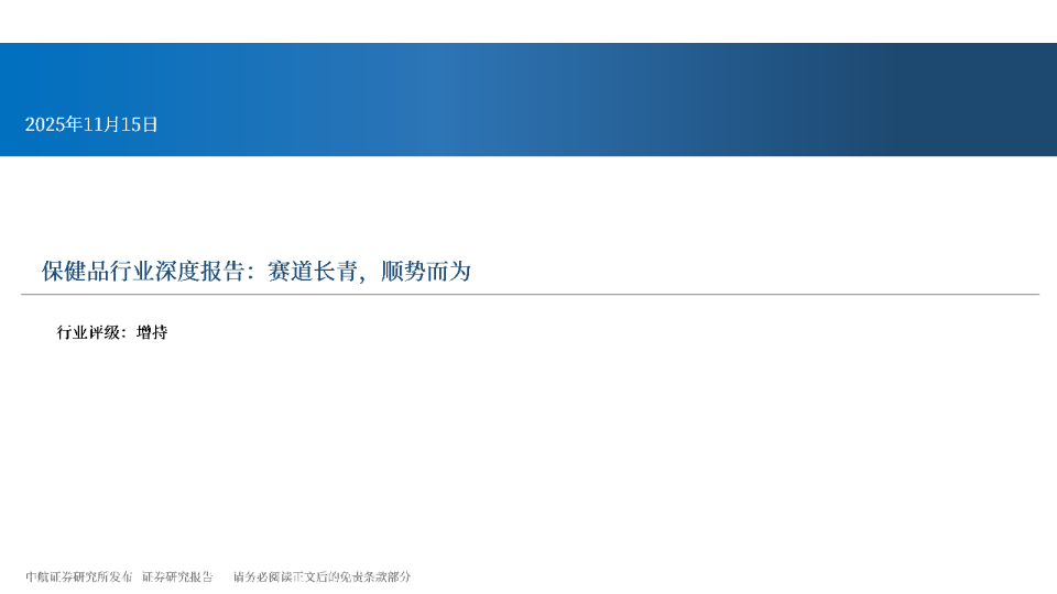 保健品行业深度报告：赛道长青，顺势而为