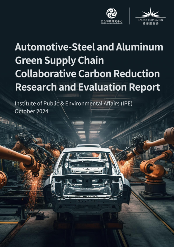 汽车-钢铝供应链协同减碳评价报告