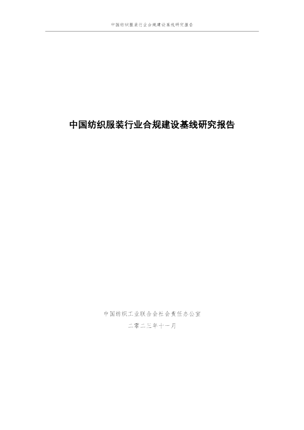 中国纺织服装行业合规建设基线研究报告