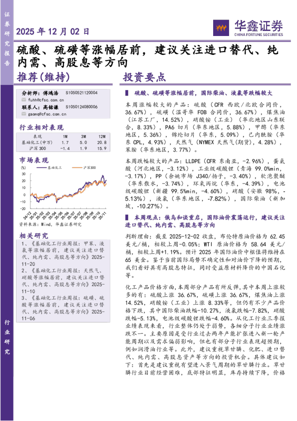化工行业研究：硫酸、硫磺等涨幅居前，建议关注进口替代、纯内需、高股息等方向