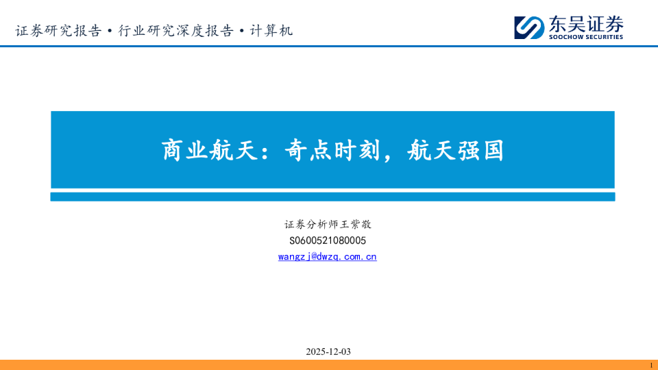 商业航天:奇点时刻,航天强国