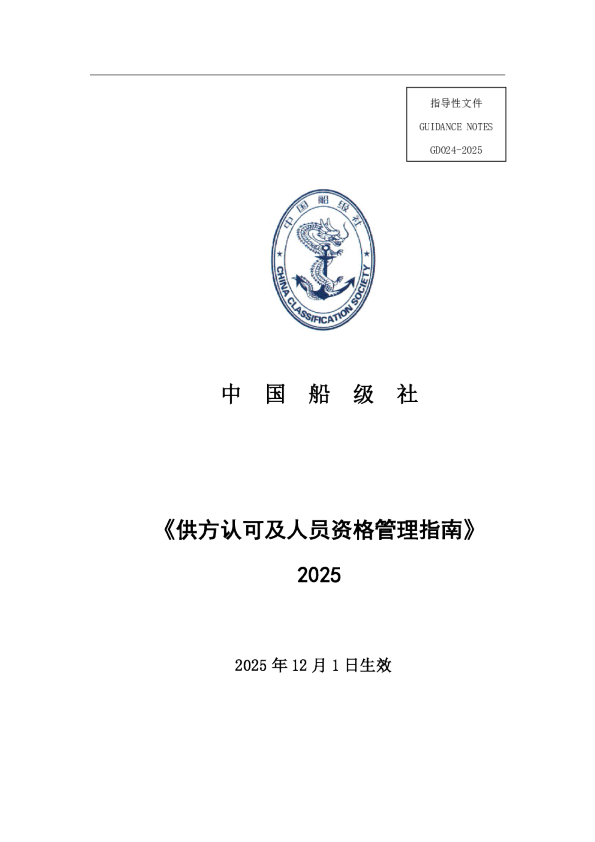 供方认可及人员资格管理指南 2025