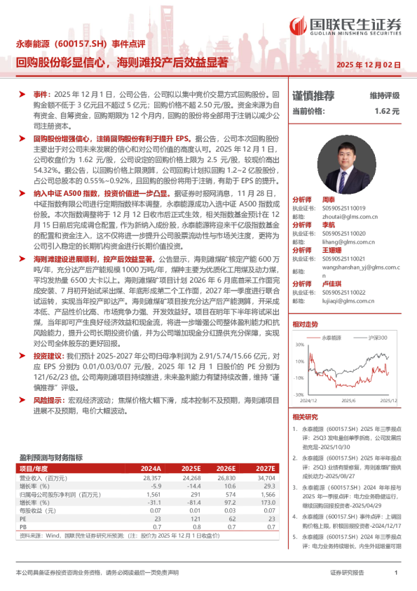 事件点评：回购股份彰显信心，海则滩投产后效益显著
