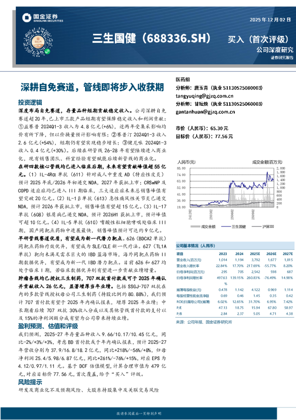 公司深度研究：深耕自免赛道管线即将步入收获期
