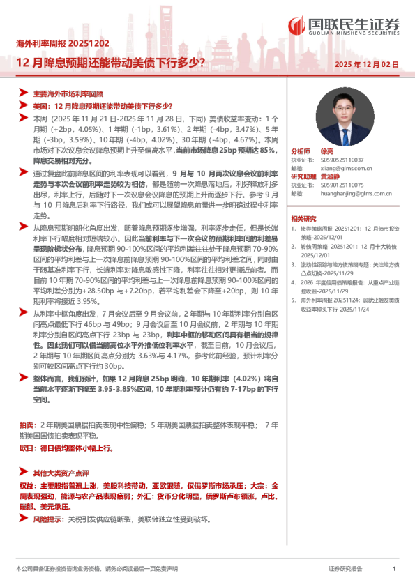 海外利率周报20251202：12月降息预期还能带动美债下行多少？