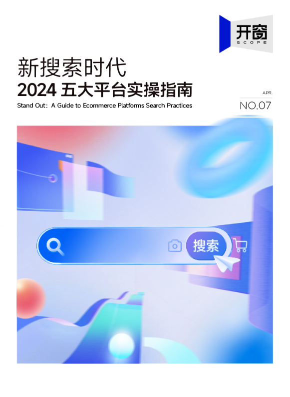 新搜索时代 2024五大平台实操指南