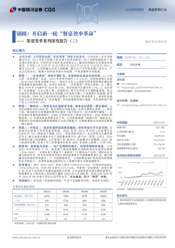 渠道变革系列深度报告（三）：锅圈：开启新一轮“餐桌效率革命”