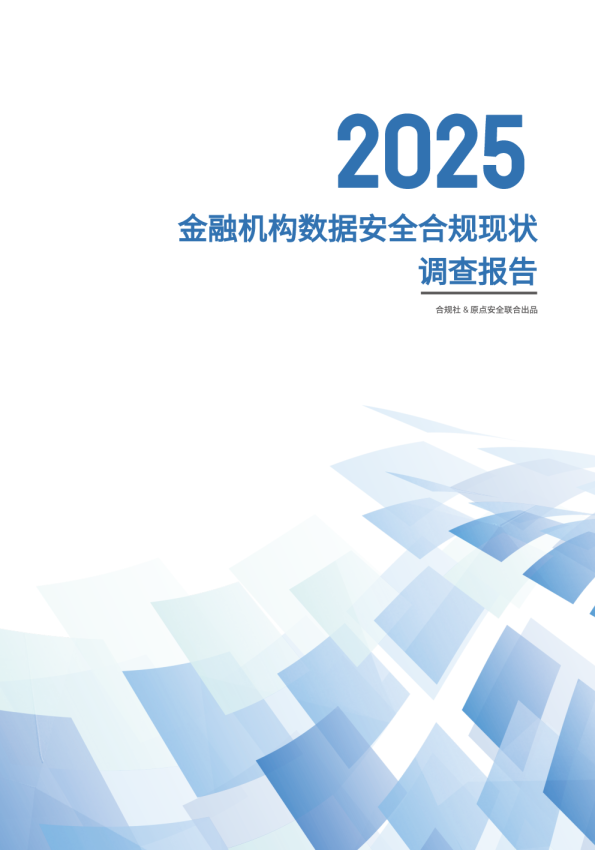 2025金融机构数据安全合规现状调查报告