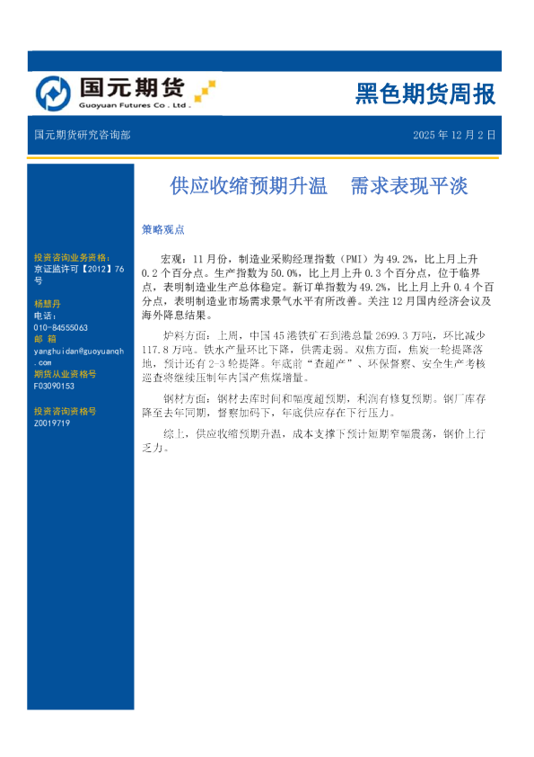 黑色期货周报：供应收缩预期升温 需求表现平淡