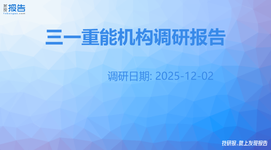 三一重能机构调研纪要