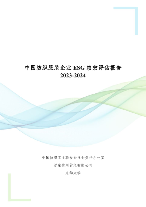 中国纺织服装企业ESG 绩效评估报告 2023-2024