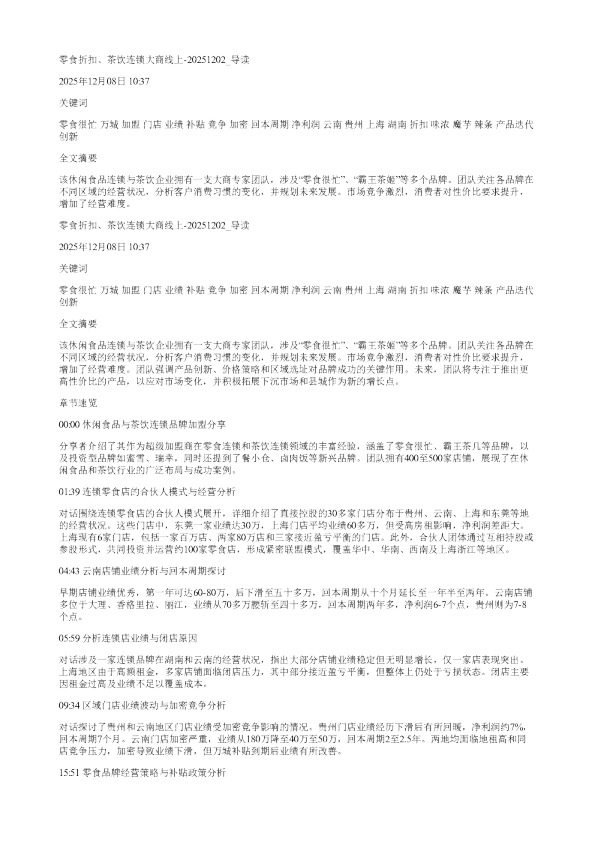 零食折扣茶饮连锁大商线上20251202