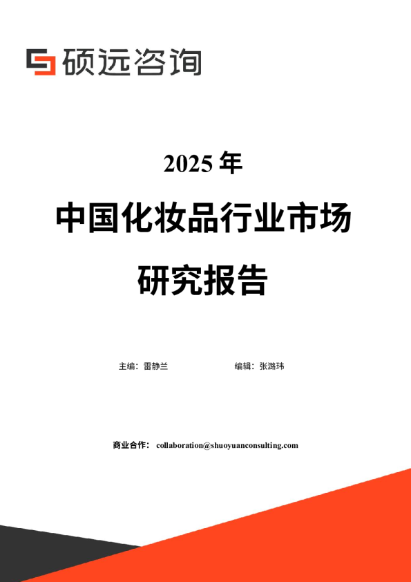 2025年中国化妆品行业市场研究报告