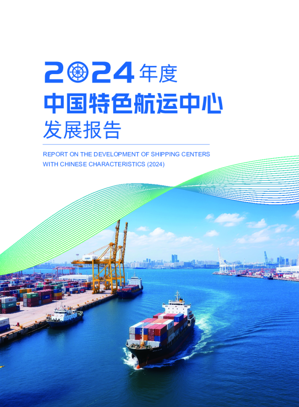 2024年度中国特色航运中心发展报告