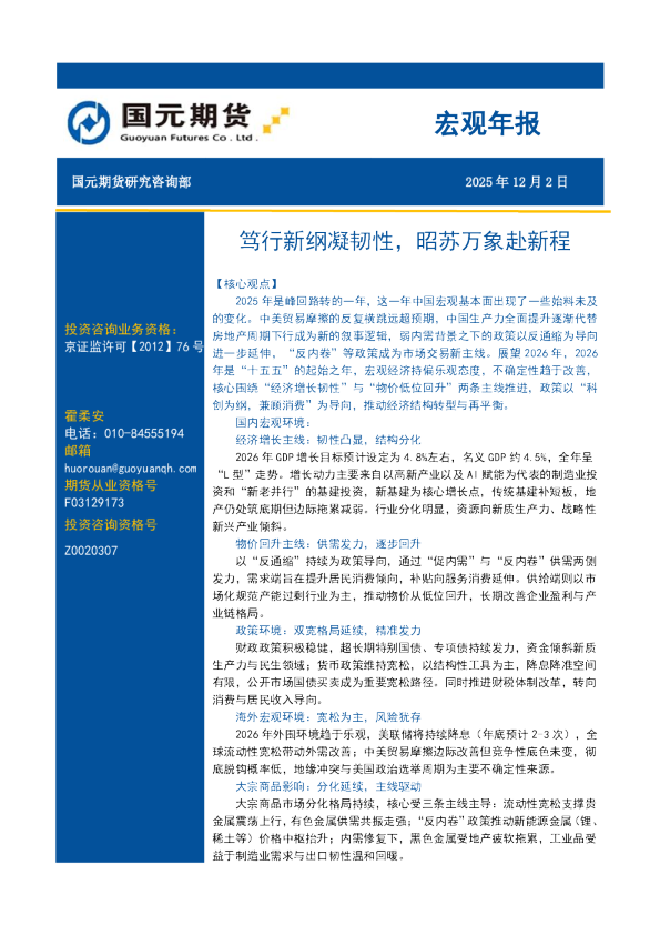 宏观年报:笃行新纲凝韧性,昭苏万象赴新程