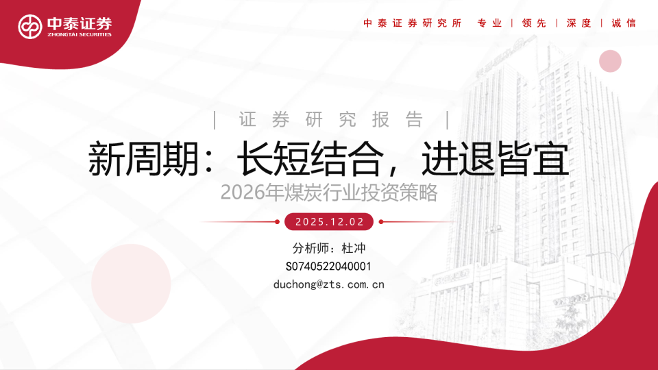 2026年煤炭行业投资策略:新周期,长短结合,进退皆宜