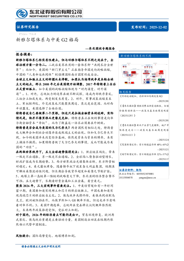 东北固收专题报告：新雅尔塔体系与中美G2格局