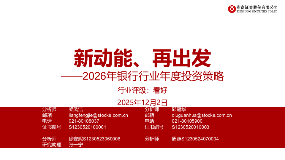 新动能、再出发——2026年银行行业年度投资策略