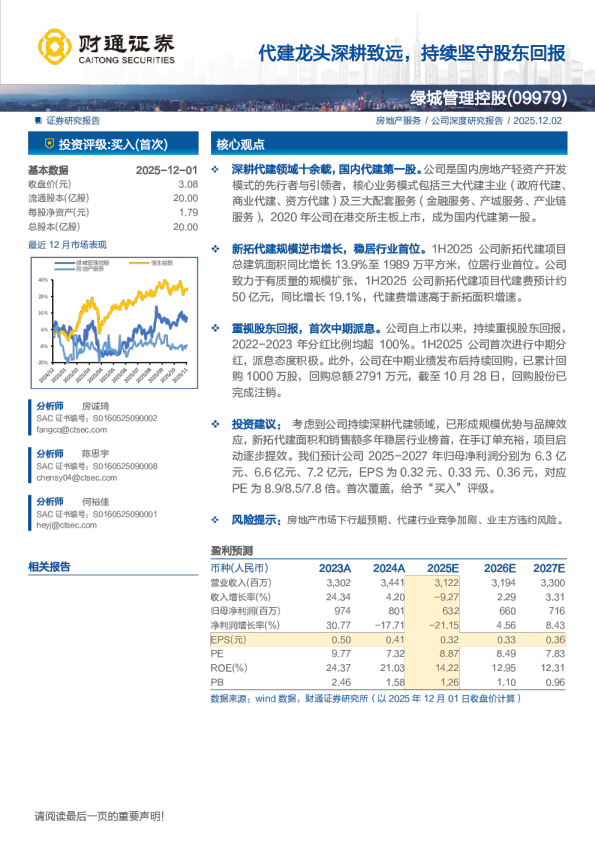 绿城管理控股(9979.HK)代建龙头深耕致远,持续坚守股东回报