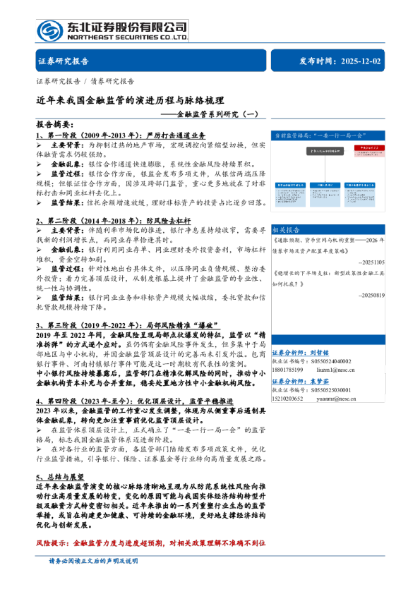 金融监管系列研究(一)：近年来我国金融监管的演进历程与脉络梳理
