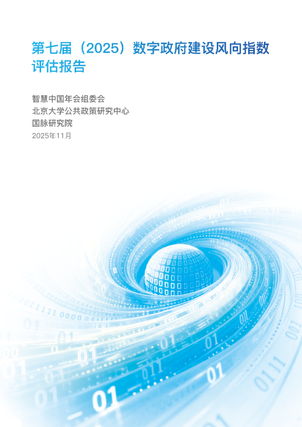 第七届（2025）数字政府建设风向指数评估报告