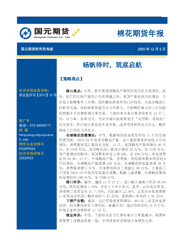 棉花期货年报：杨帆待时，筑底启航