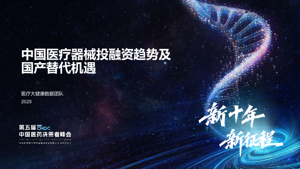 中国医疗器械投融资趋势及国产替代机遇
