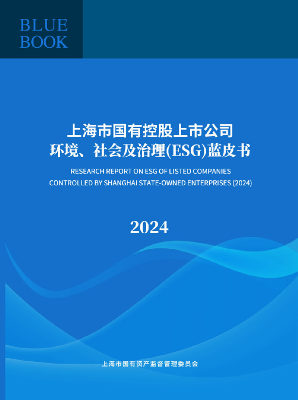 上海市国有控股上市公司环境、社会及治理（ESG）蓝皮书（2024）