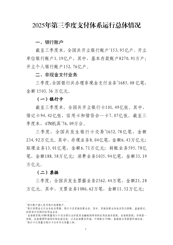 2025年第三季度支付体系运行总体情况