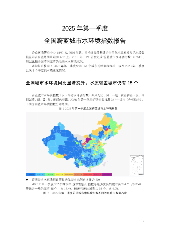2025年第一季度全国蔚蓝城市水环境指数报告