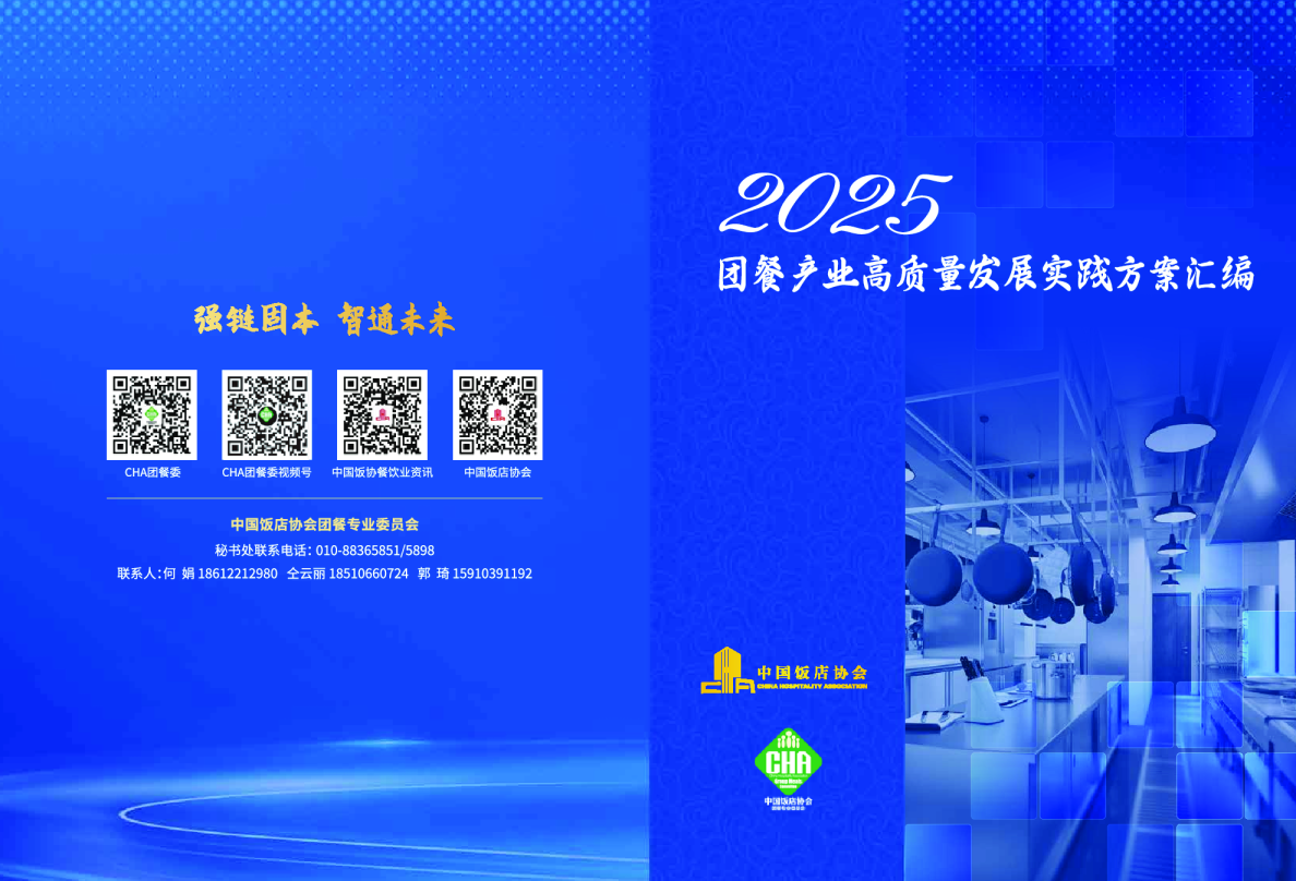2025团餐产业高质量发展实践方案汇编：强链固本 智通未来