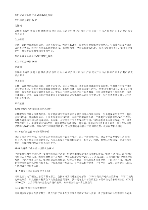 有色金属全品种会议20251202