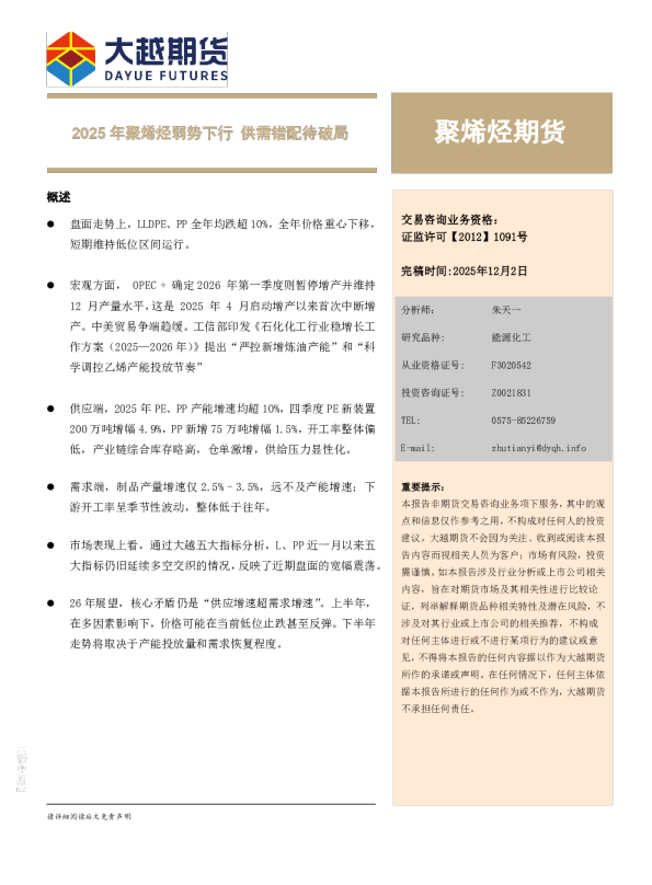 聚烯烃期货：2025年聚烯烃弱势下行 供需错配待破局