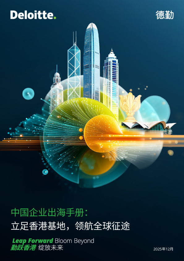 中国企业出海手册：立足香港基地，领航全球征途