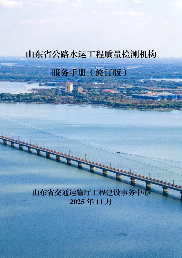 2025年山东省公路水运工程质量检测机构服务手册（修订版）