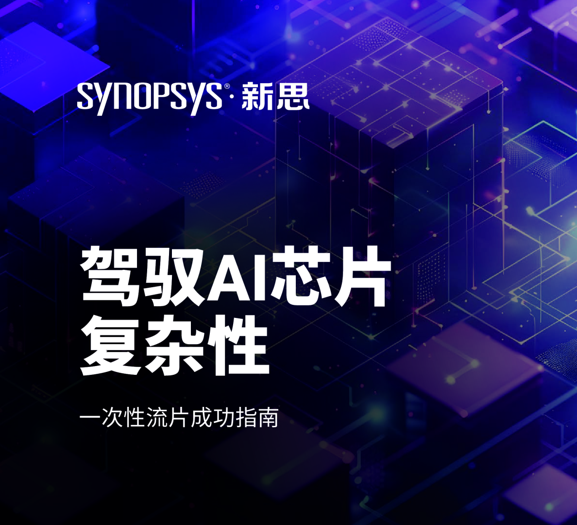 驾驭AI芯片复杂性：一次性流片成功指南