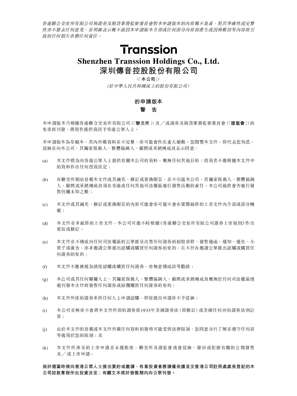 传音控股招股说明书(申请版本)