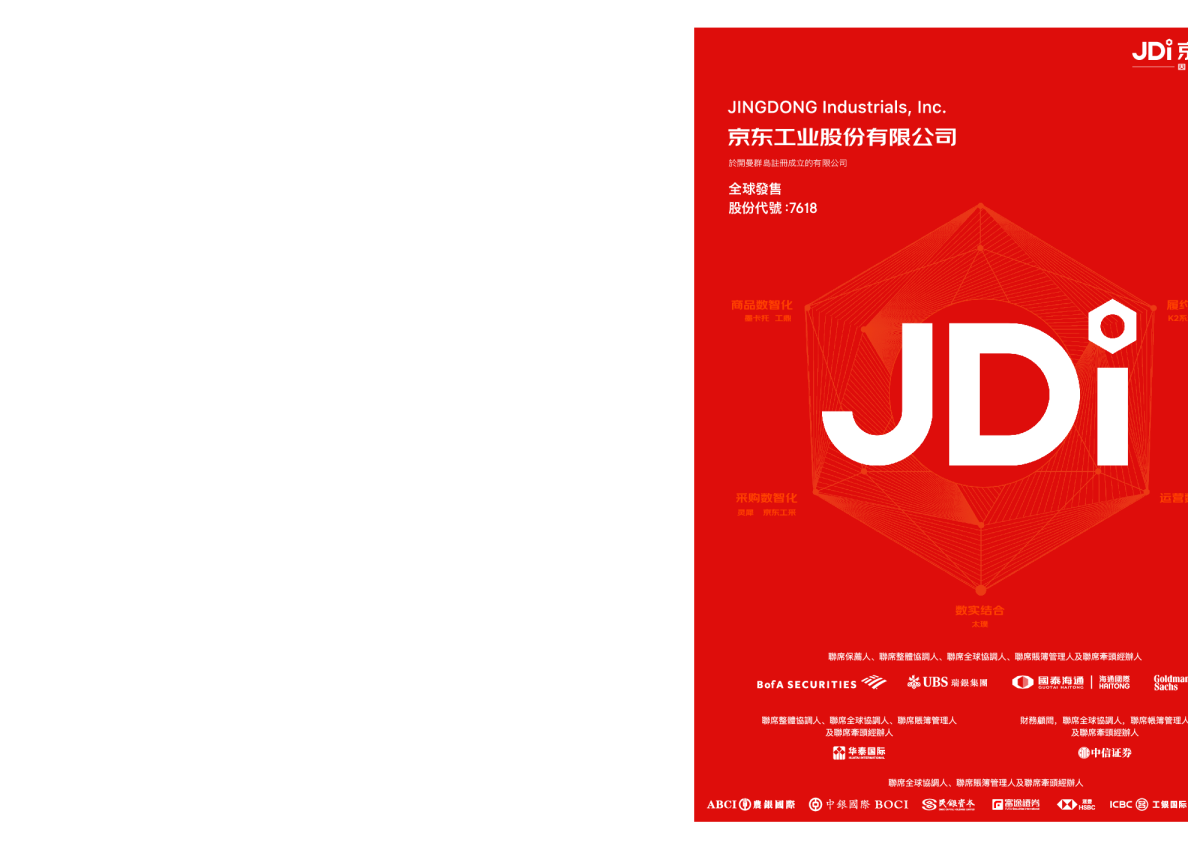 京东工业招股说明书